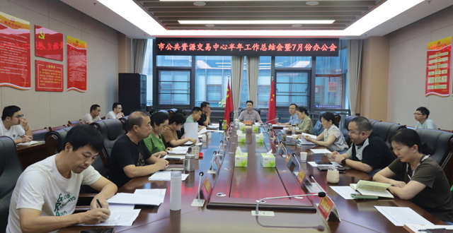 市公共资源交易中心召开半年总结工作会