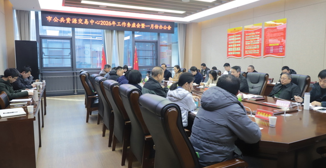 凝心聚力谋发展  实干担当启新程——市公共资源交易中心召开2026年工作务虚会