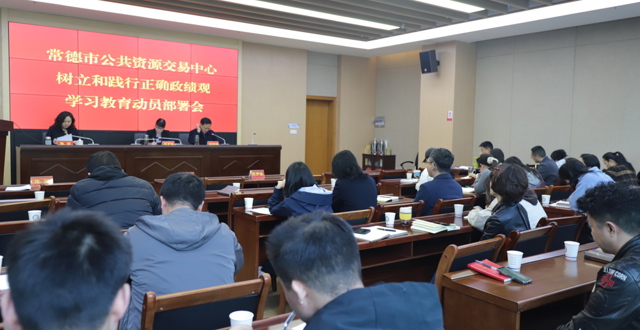 市公共资源交易中心召开树立和践行正确政绩观学习教育动员部署会