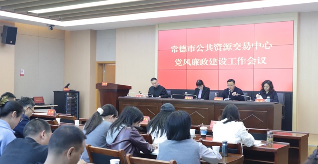 市公共资源交易中心召开2026年党风廉政建设工作会