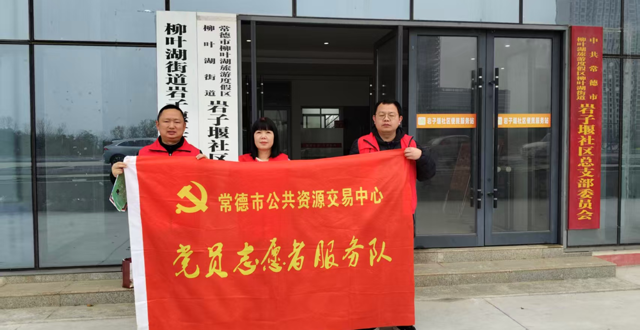 常德市公共资源交易中心开展众创平安志愿日活动