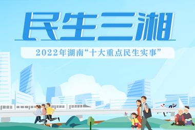 专栏 | 民生三湘——2022年湖南“十大重点民生实事”请您投票